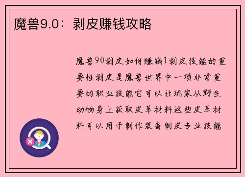魔兽9.0：剥皮赚钱攻略