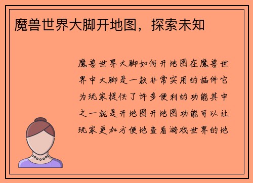 魔兽世界大脚开地图，探索未知