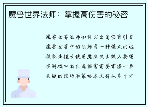 魔兽世界法师：掌握高伤害的秘密