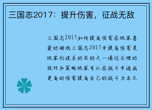 三国志2017：提升伤害，征战无敌