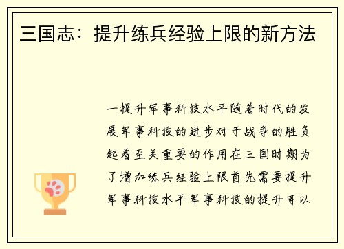 三国志：提升练兵经验上限的新方法