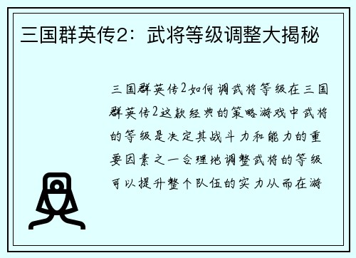 三国群英传2：武将等级调整大揭秘