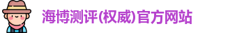 海博测评